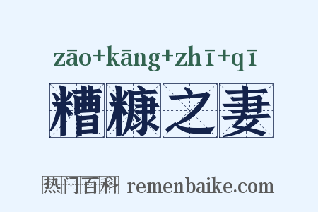 糟糠之妻是什么意思的图片